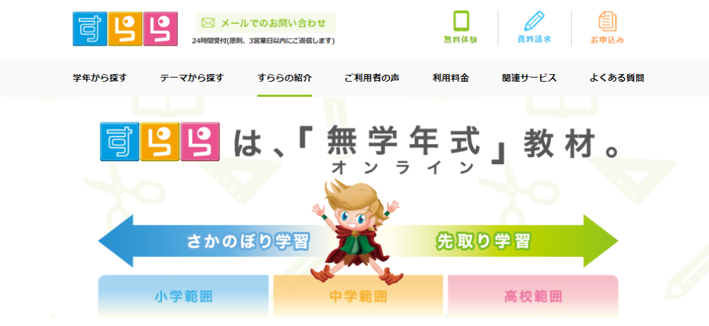 すらら無学年式学習教材