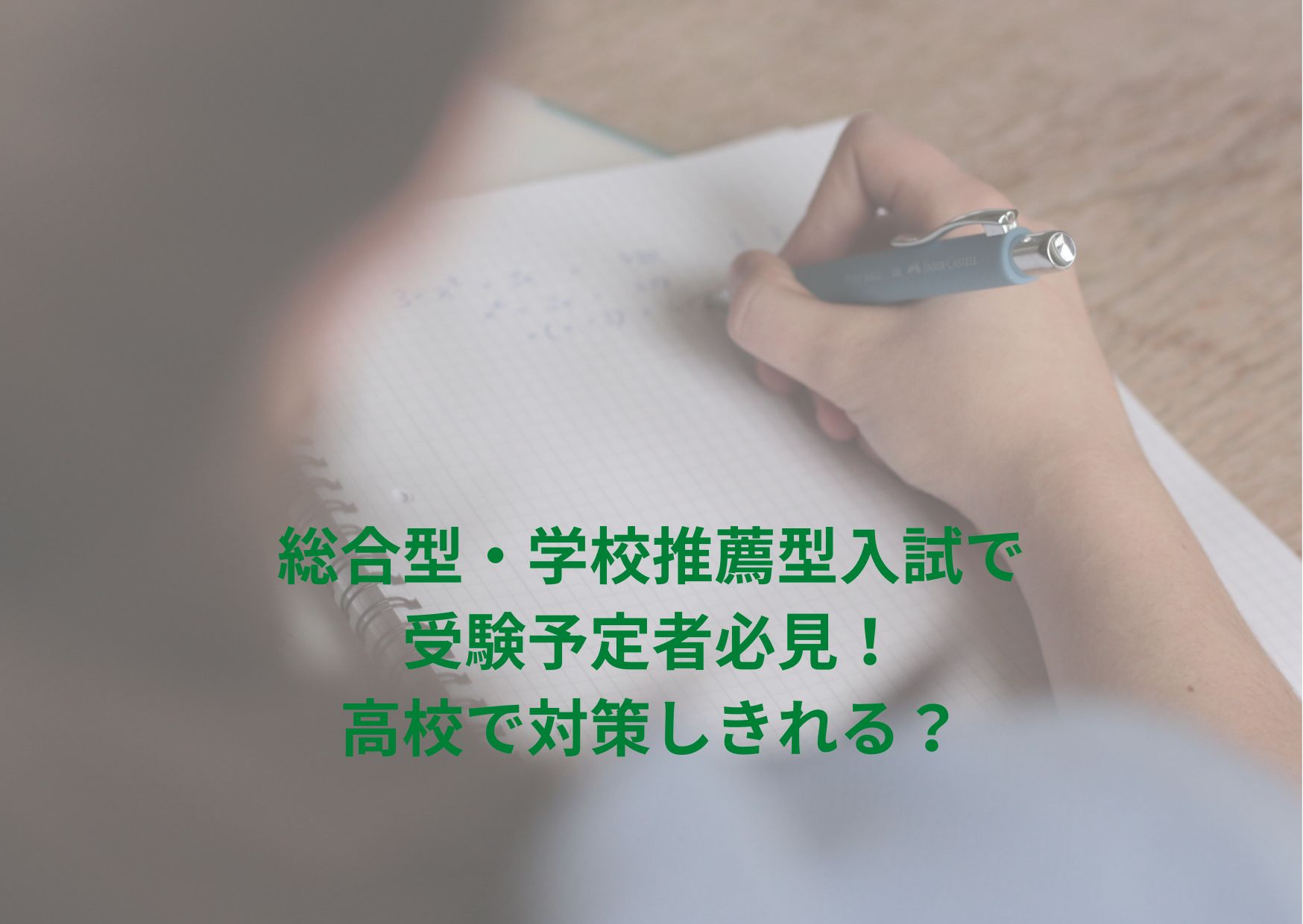 総合型・学校推薦型入試で受験予定者必見！高校で対策しきれる？【2023年の実話】